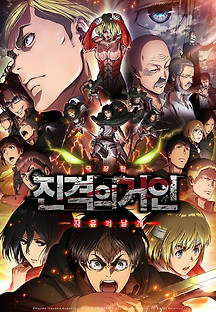 진격의 거인 : 자유의 날개 2015 무료 다시보기