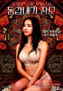동갑내기 장모 2024  무료 다시보기
