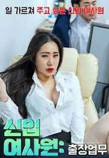신입 여사원- 출장업무 2023  무료 다시보기