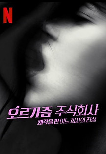 오르가즘 주식회사 - 쾌락을 판 어느 회사의 진실 2022 무료 다시보기