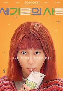 세기말의 사랑 2024 무료 다시보기