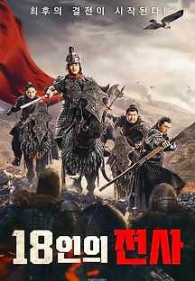 18인의 전사 2024 무료 다시보기