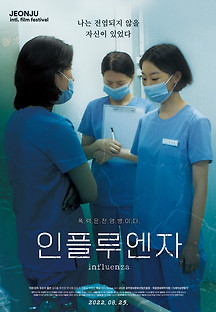 인플루엔자 2022 무료 다시보기