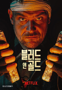 블러드 앤 골드 2023 무료 다시보기