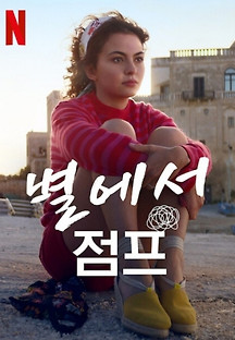 별에서 점프 2022 무료 다시보기