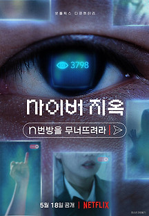 사이버 지옥: N번방을 무너뜨려라 2022 무료 다시보기