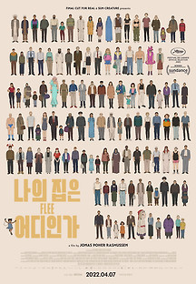 나의 집은 어디인가 2021 무료 다시보기