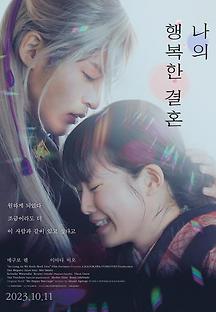 나의 행복한 결혼 2023 무료 다시보기