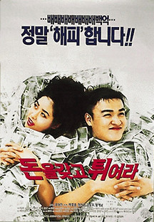 돈을 갖고 튀어라 1995 무료 다시보기