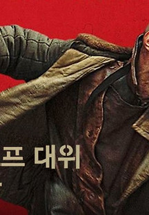 볼코노고프 대위는 탈출했다 2023 무료 다시보기