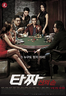 타짜-신의 손 2014 무료 다시보기