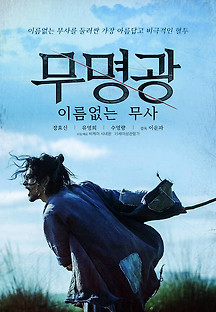 무명광: 이름없는 무사 2020 무료 다시보기