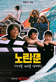 노란문: 세기말 시네필 다이어리 2023 무료 다시보기