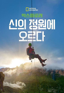 익스플로러: 신의 정원에 오르다 2022 무료 다시보기