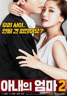 아내의 엄마 2 2018 (+19) 무료 다시보기