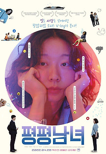 평평남녀 2021 무료 다시보기