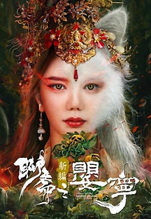 요재신편 - 영녕 2023 무료 다시보기
