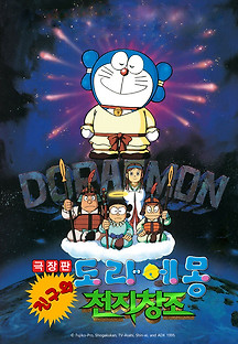 극장판 도라에몽 진구의 천지창조 1995 무료 다시보기