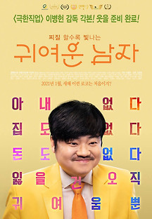 귀여운 남자 2021 무료 다시보기