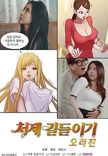 처제길들이기 오리진 2021 무료 다시보기