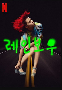 레인보우 2022 무료 다시보기