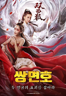 쌍면호 2020 무료 다시보기