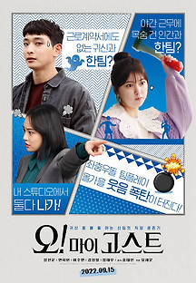 오! 마이 고스트 2022 무료 다시보기