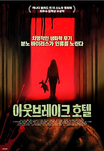 아웃브레이크 호텔 2020 무료 다시보기