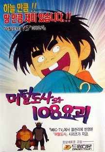 머털 도사와 108 요괴 머털 도사와 108 요괴 1990 무료 다시보기