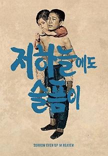 저 하늘에도 슬픔이 1965 무료 다시보기