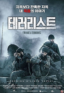 테러리스트 2021 무료 다시보기