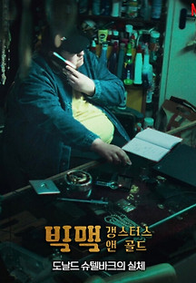 빅맥 - 갱스터스 앤 골드 2023 무료 다시보기