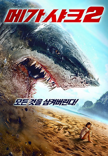 메가 샤크2 2021 무료 다시보기