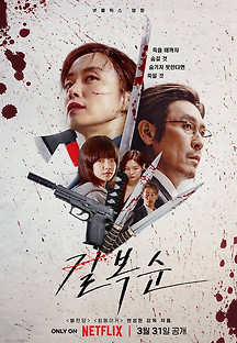 길복순 2023 무료 다시보기