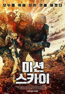 미션 스카이 2021 무료 다시보기