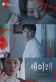 세이레 2021 무료 다시보기