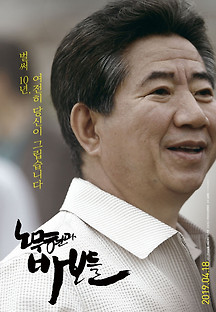 노무현과 바보들 2019 무료 다시보기