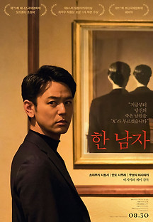 한 남자 2022 무료 다시보기