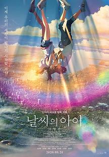 날씨의 아이 2019 무료 다시보기