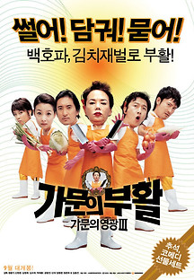 가문의 영광 3: 가문의 부활 2006 무료 다시보기