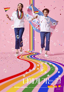 너에게 가는 길 2021 무료 다시보기