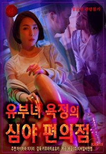 유부녀 욕정의 심야 편의점 2021  무료 다시보기
