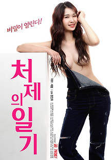 처제의 일기 2019  무료 다시보기