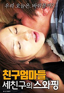 친구엄마들 세친구의 스와핑 2017  무료 다시보기