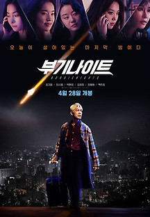 부기나이트 2022 무료 다시보기