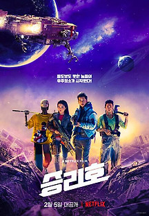 승리호 2020 무료 다시보기