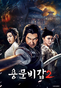 용문비갑 2 2020 무료 다시보기