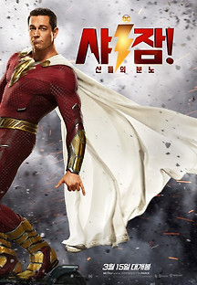 샤잠! 신들의 분노 2023 무료 다시보기