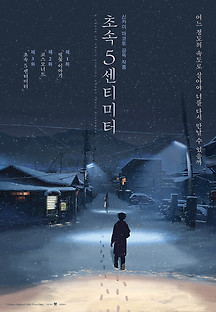 초속 5센티미터 2007 무료 다시보기