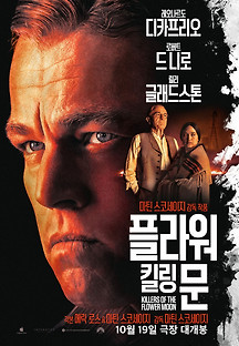 플라워 킬링 문 2023 무료 다시보기